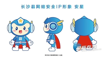 萌翻啦! 长沙县网络安全IP形象&ldquo;安星&rdquo;正式上线