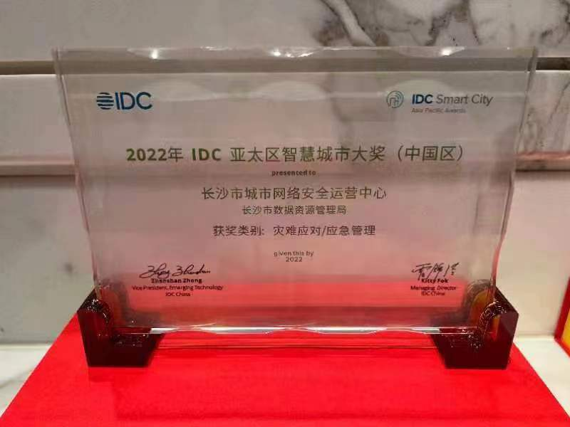 &ldquo;长沙市城市网络安全运营中心&rdquo;获 IDC 2022年亚太区智慧城市大奖