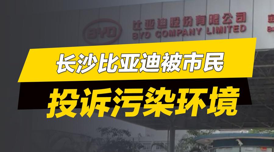 长沙比亚迪工厂惹了争议