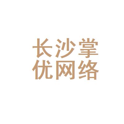 长沙掌优网络科技
