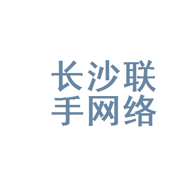长沙联手网络科技